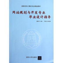 网站规划与开发专业毕业设计指导——聚焦高职高专计算机专业精品教材与网络技术开发实践