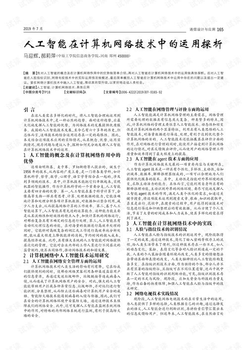 人工智能在计算机网络技术中的运用探析