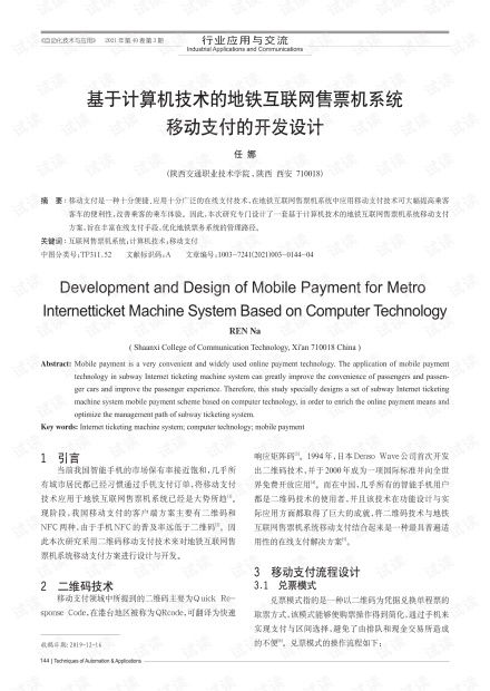 基于计算机网络技术的移动支付地铁售票机系统开发与设计