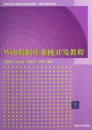 web数据库系统开发教程 高等学校计算机专业教材精选网络与通信技术