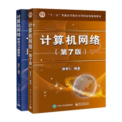 第七版第7版 谢希仁 408计算机考研教材技术原理 计算机网络技术基础